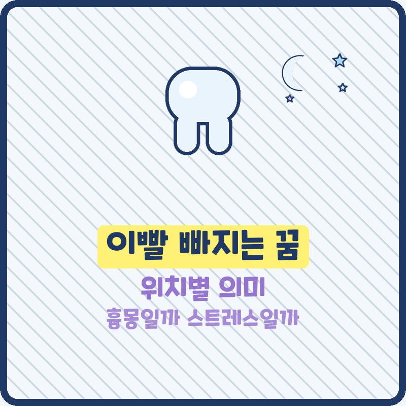 이빨 빠지는 꿈, 위치별 의미와 실제 연구 결과까지 함께 봤어요