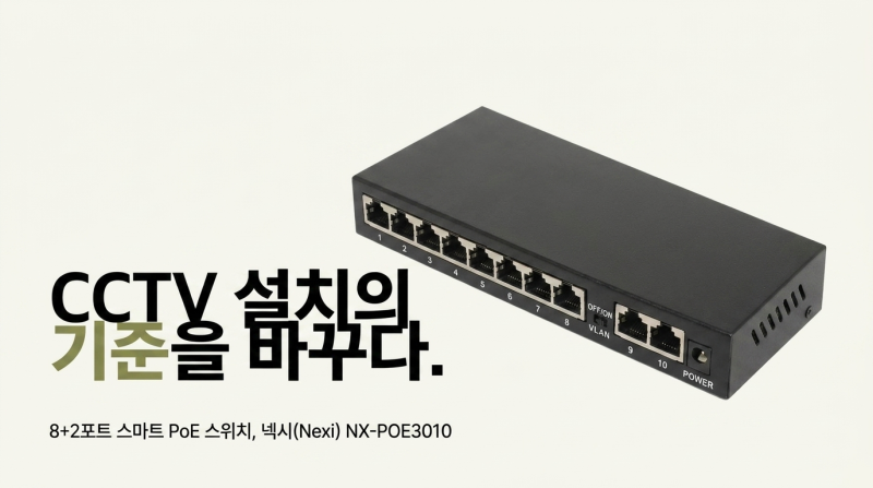 CCTV 배선 공사비 반으로 줄이는 법, 8+2포트 PoE 스위칭허브