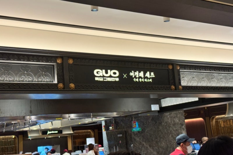 구오만두 신세계백화점 강남점｜육즙 가득한 상하이식 생전포 만두 맛집