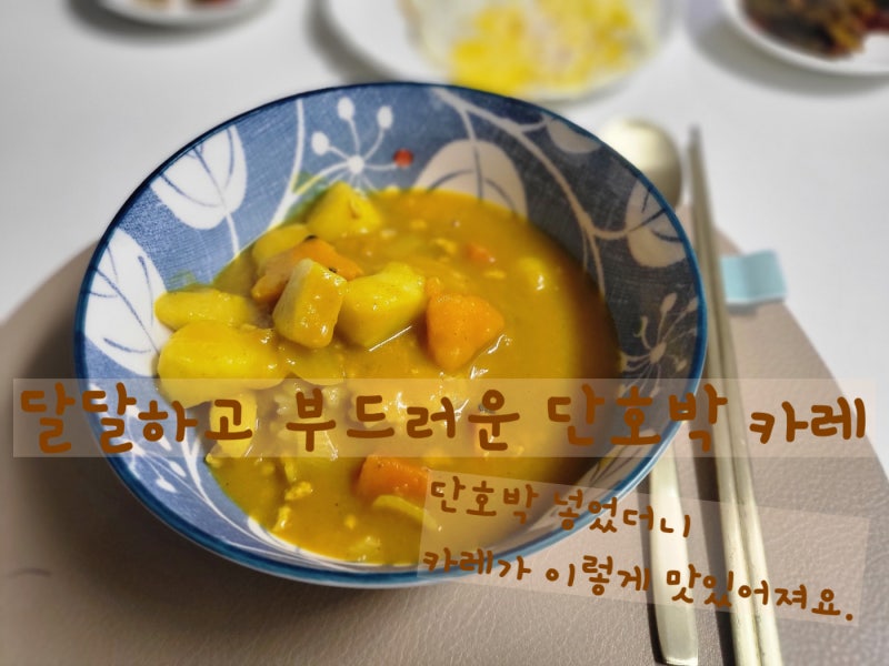 [요리레시피] 달달한 단호박으로 만든 단호박카레