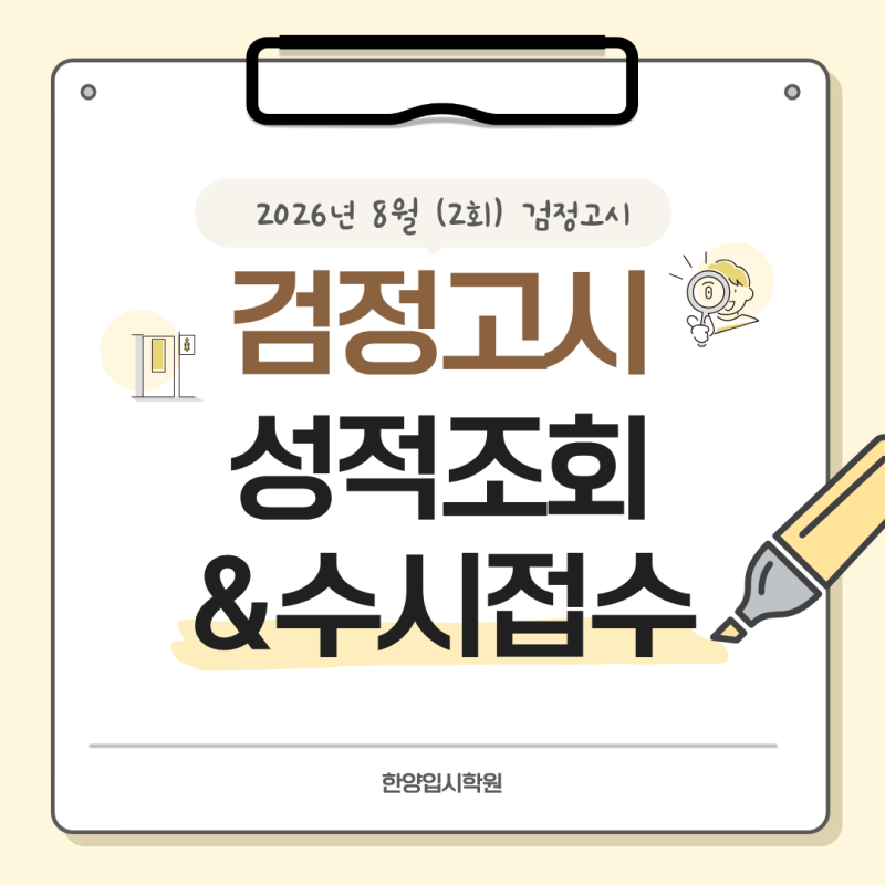 2026년 제2회 검정고시 성적 확인 & 성적증명서 발급(대입 수시 팁)