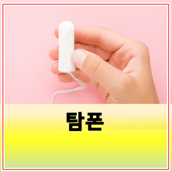 탐폰 올바른 사용법 사용시간 부작용