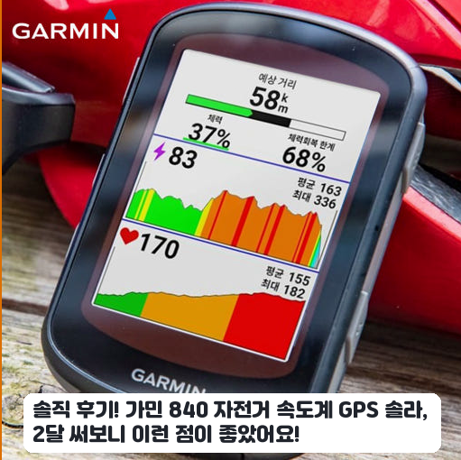 자전거 출퇴근 가민 840 솔라 GPS 속도계 며칠 써본 후기