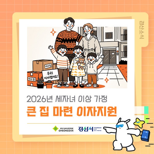 2026년 경산시 세자녀 이상 가정 큰 집 마련 이자 지원