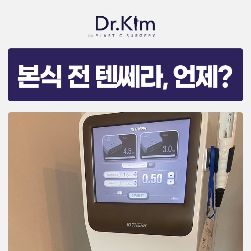 본식 전 리프팅 추천, 텐쎄라 시술 시기와 준비할 점