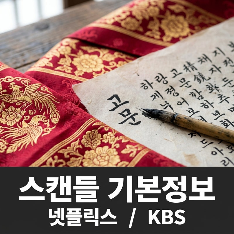 스캔들 기본정보 넷플릭스 손예진 지창욱 공개일 출연진 총정리
