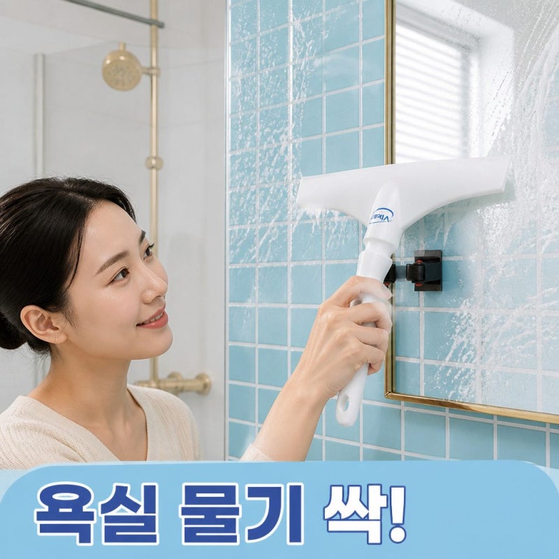 바이칸 욕실 스퀴지 화장실 바닥 유리 물기 제거 신혼부부, 자취생 집들이 선물 추천