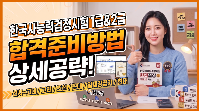 한국사능력검정시험 완벽 가이드: 시험정보부터 단기합격 전략까지