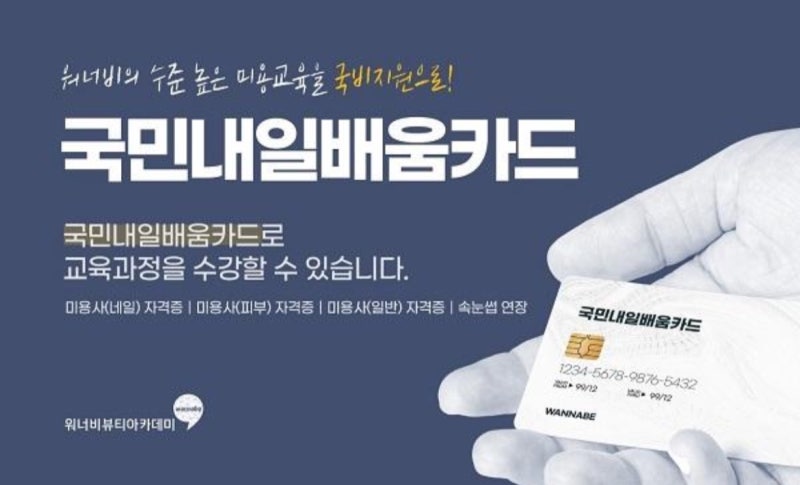대전국비 미용학원,국민 내일 배움카드로 미용 교육을 받을수 있는방법은?