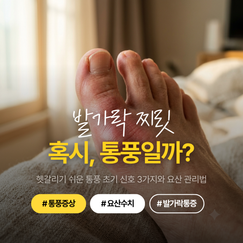 통풍 증상, 엄지발가락 찌릿한 통증과 붓기 염좌일까? 통풍 초기증상 구별법 3가지