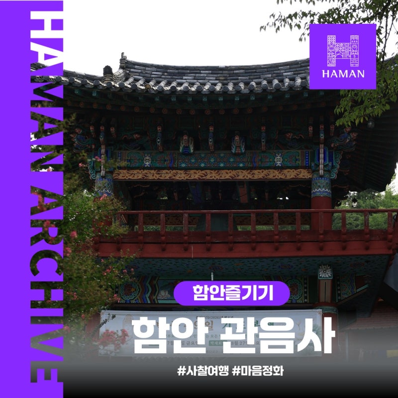 함안 가볼 만한 곳 관음사, 말이산고분군과 함께 둘러보는 여행 코스
