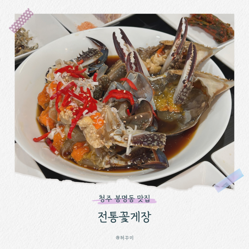 청주 전통꽃게장 봉명동 맛집 간장게장 존맛임