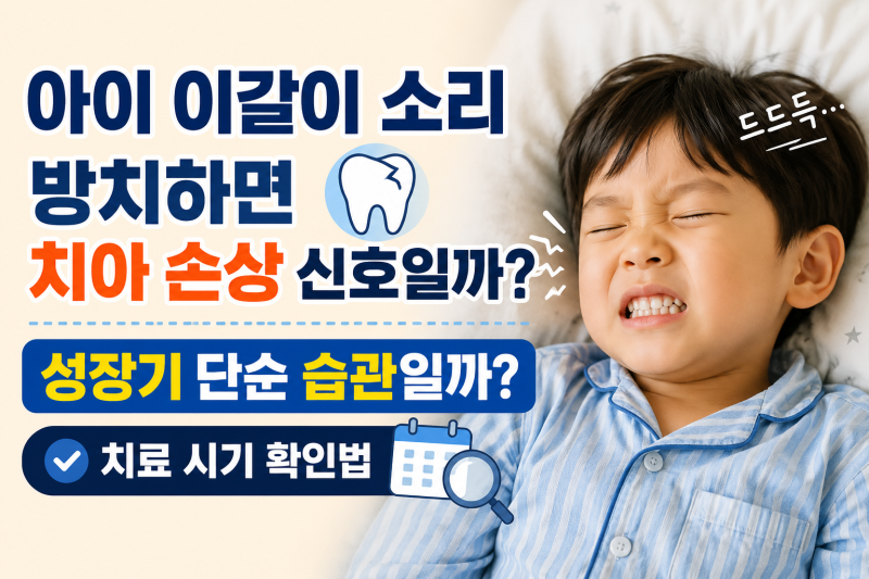 아이 이갈이 소리 방치하면 치아 손상 신호일까? 성장기 단순 습관일까? 치료 시기 확인법
