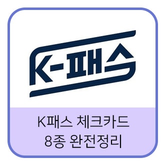 연회비 0원 K패스 체크카드, 실적 없는 카드부터 순서대로 정리했어요