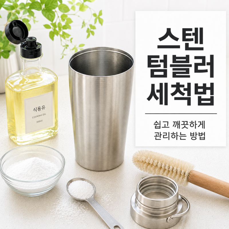 스텐 텀블러 세척법, 과탄산소다로 커피 얼룩 제거하는 방법