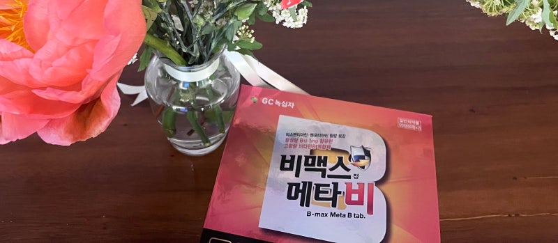 비맥스 영양제 총정리직접 먹어보고 느낀 변화부터 비맥스 제품별 차이와 나에게 맞는 제품 ....