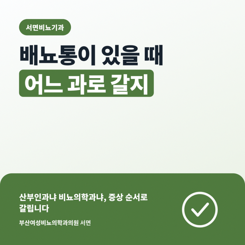 서면비뇨기과 배뇨통 원인 진료과 선택 기준