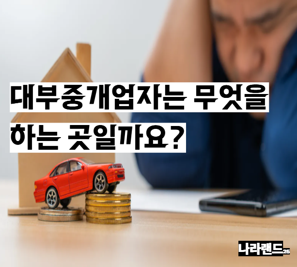 대부업 대출 이자 조건! 대부업자와 불법사금융 차이 쉽게 알아보기