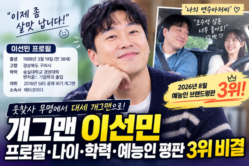 개그맨 이선민 프로필 나이·학력, ‘나의 연수아저씨’로 예능인 브랜드평판 3위 오른 이유
