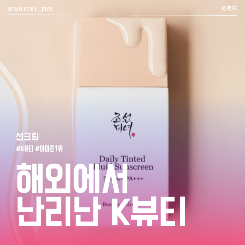 "조선미녀 선크림, 왜 이렇게 유명해?" 알고 보니 해외에서 먼저 난리 난 K뷰티템