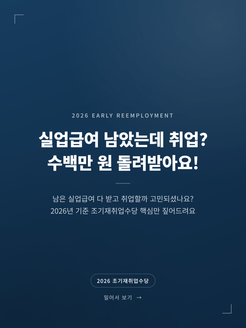 2026 조기재취업수당 조건 지급액 잔여일수 완벽정리 (+신청 서류 인센티브)