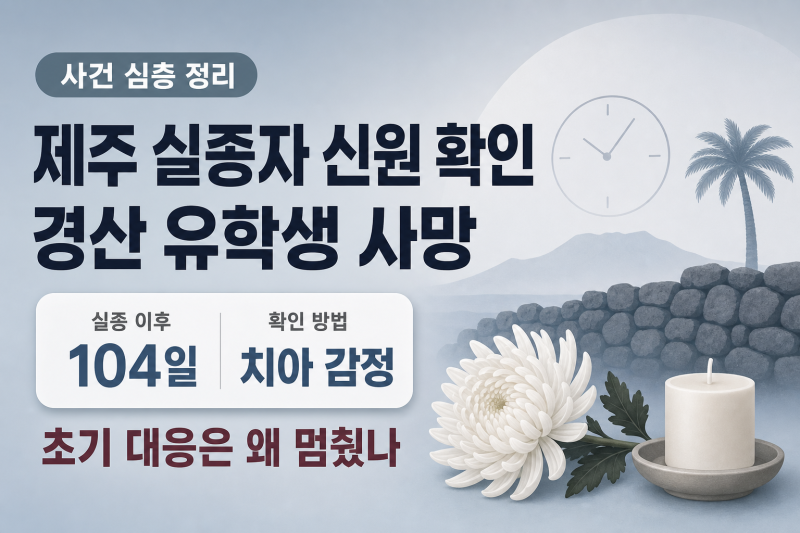 제주 장기실종 장미란 씨 치아 감정 최종 확인... 경산 中 유학생 사망까지 잇따른 비극