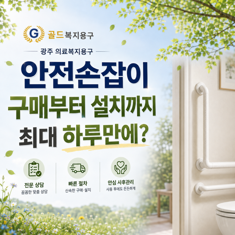 광주 의료 복지용구 골드복지용구, 안전 손잡이 구매부터 설치까지 최대 1일