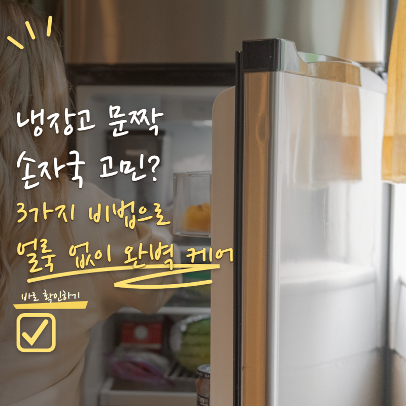 냉장고 문짝 청소 손자국이 잘 보인다면? 얼룩 없이 닦는 방법 3가지