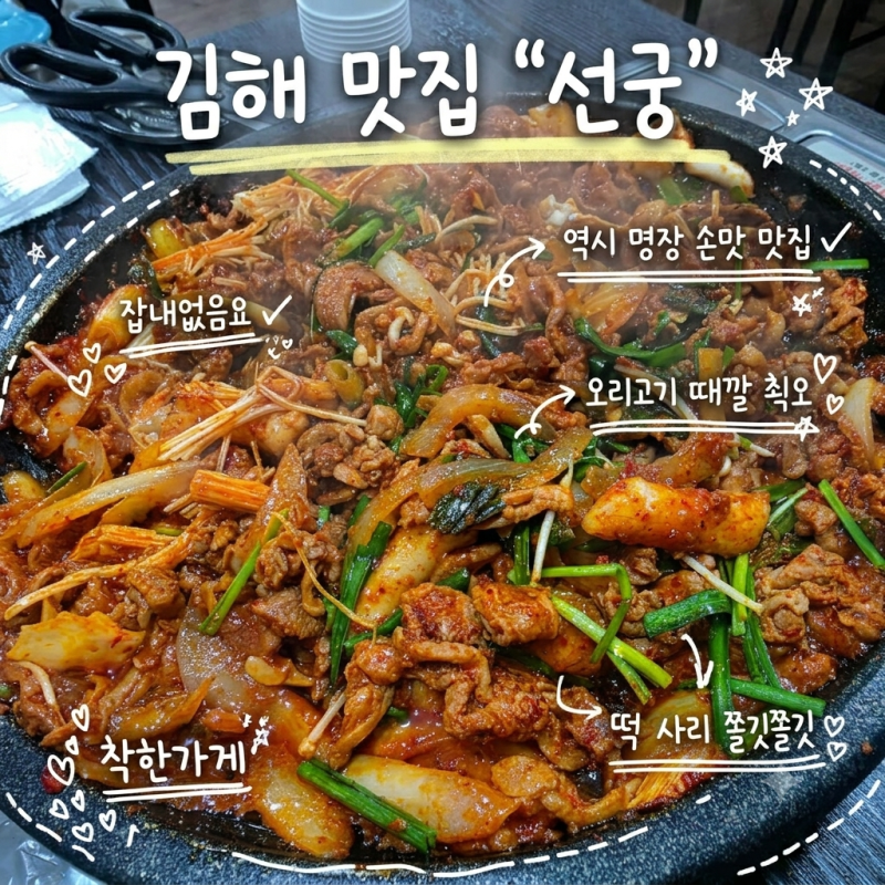 [김해 맛집] 가족외식 가야테마파크 맛집! 오리고기 찐맛집 '선궁'