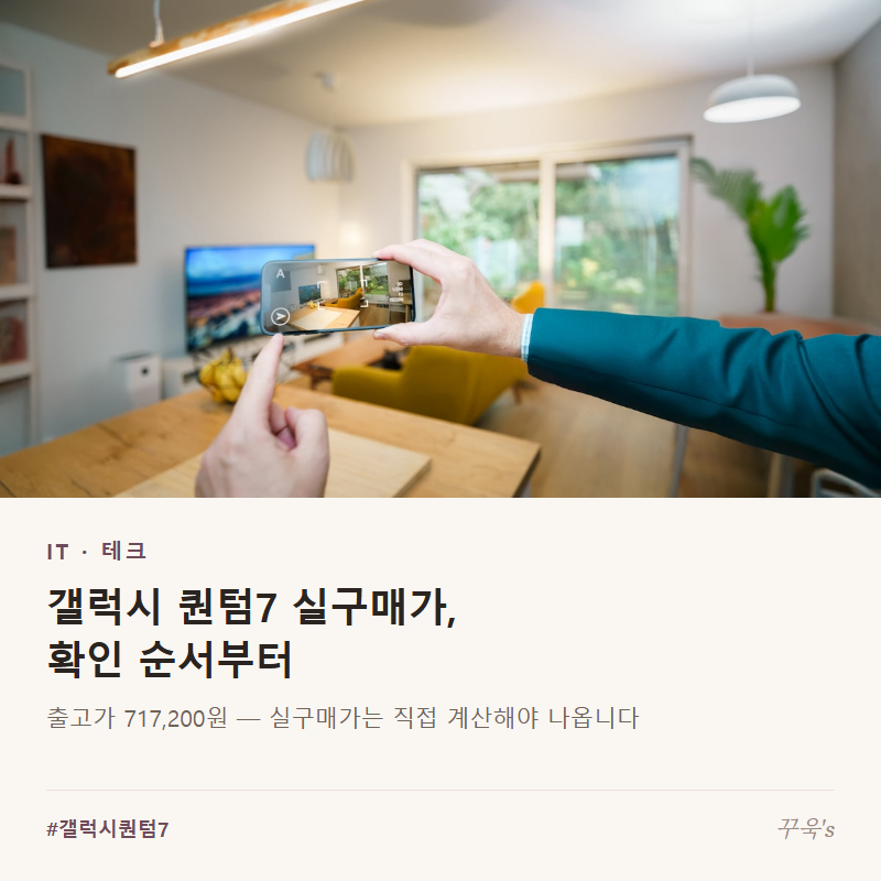 갤럭시 퀀텀7 실구매가, 확인 순서부터