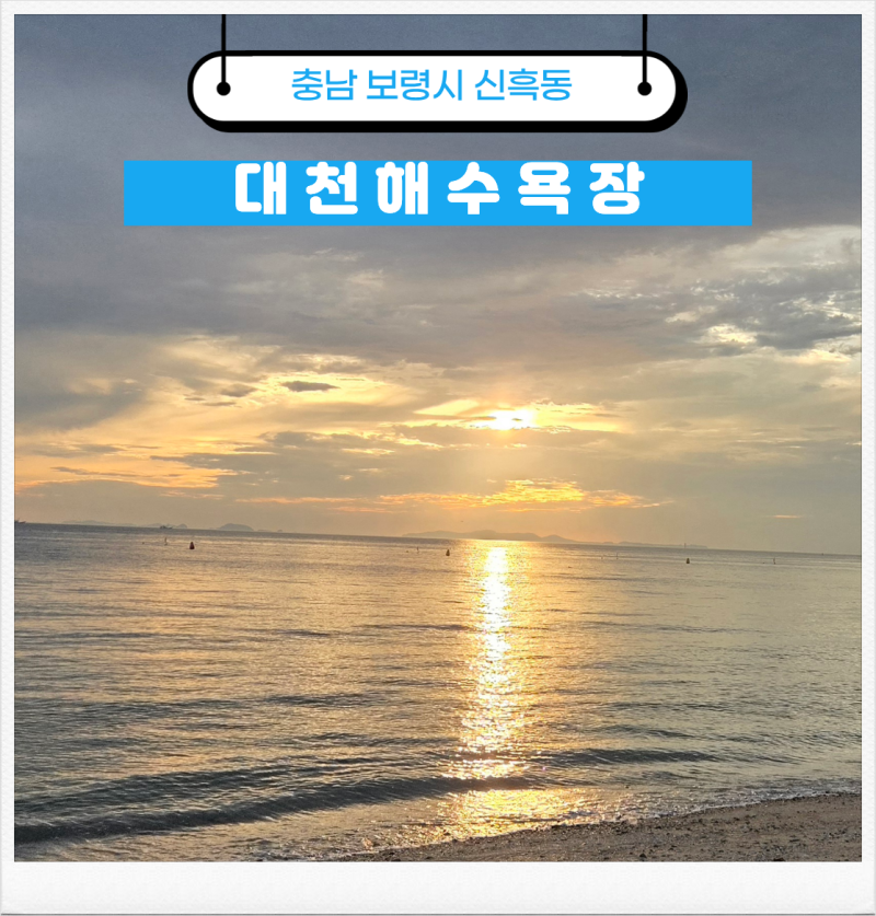 대천해수욕장 놀거리 구름 사이 멋진 일몰과 활기찬 바다, 친구들과 함께한 보령여행