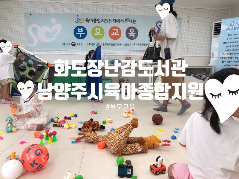 남양주 화도 장난감도서관 주차 유아 프로그램 후기