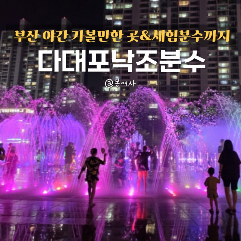 부산 가볼만한곳 다대포낙조분수 아이들과 다녀온 후기 체험분수 시간