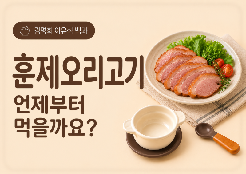 훈제오리 아기에게 먹여도 될까요?｜오리고기와 시작 시기가 다른 이유