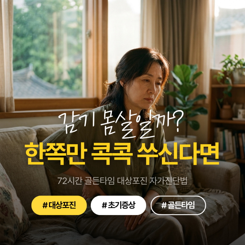 대상포진 초기증상, 감기몸살인 줄 알았는데 한쪽만 콕콕 쑤신다면? 72시간 골든타임 자가진....