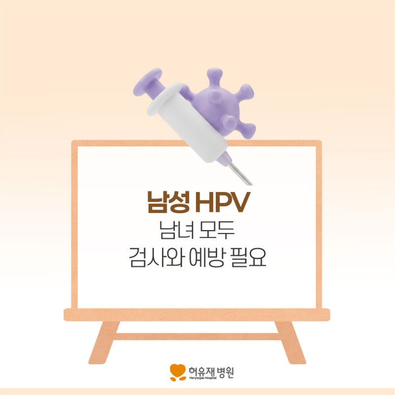 HPV, 남성도 검사와 예방이 필요할까?