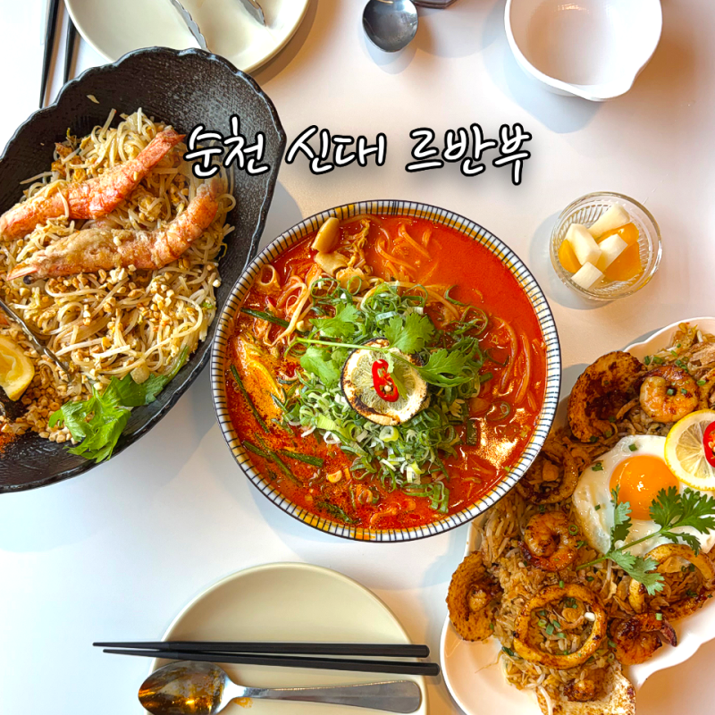 순천 신대 맛집 르반부 쌀국수 팟타이 나시고랭 동남아 요리 전문점 점심 후기