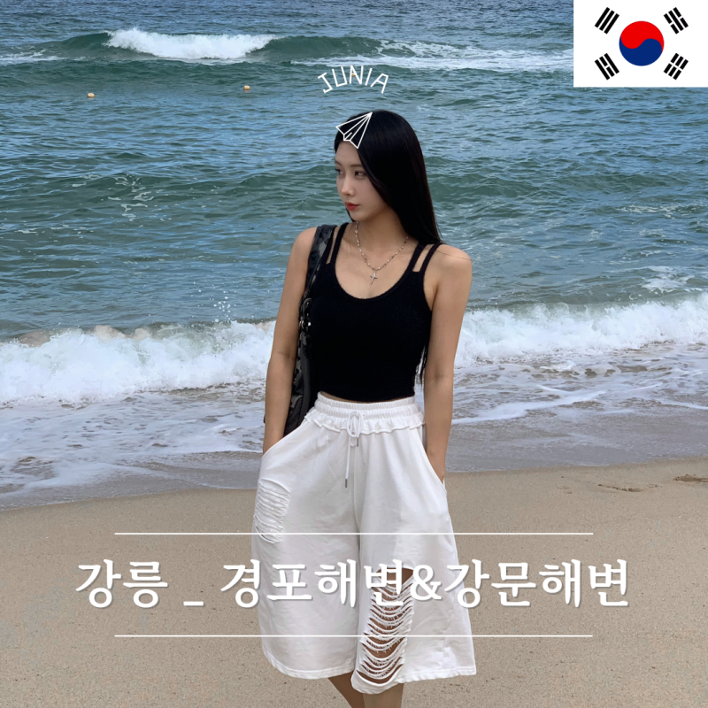 강릉 해수욕장 경포해변 강문해변 낮과밤 모두 방문 후기