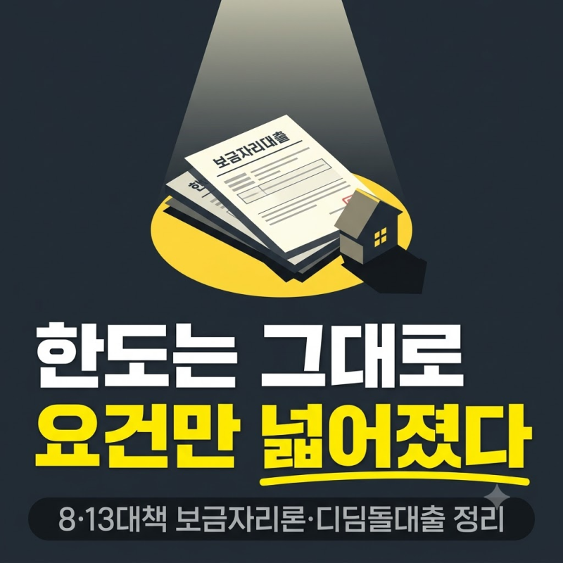 보금자리론 디딤돌대출, 8·13대책 확정된 것과 아직 아닌 것