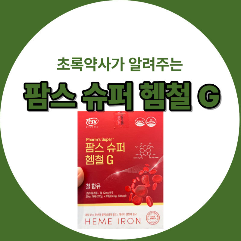 [초록약사] 변비 걱정 없는 철분제 _액상 헴철 추천! 팜스 슈퍼 헴철 G 효능과 부작용 총정리