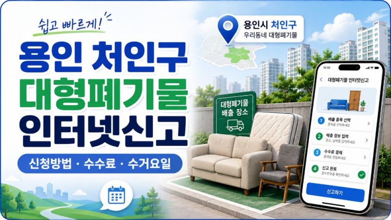 용인 처인구 대형폐기물 인터넷신고 방법과 빼기 신청·수수료·수거요일 총정리