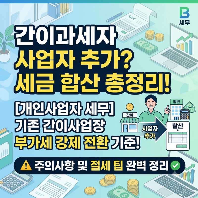 간이과세자 일반과세자 추가 등록하면? 기존 사업장 세금 합산 및 주의사항 총정리