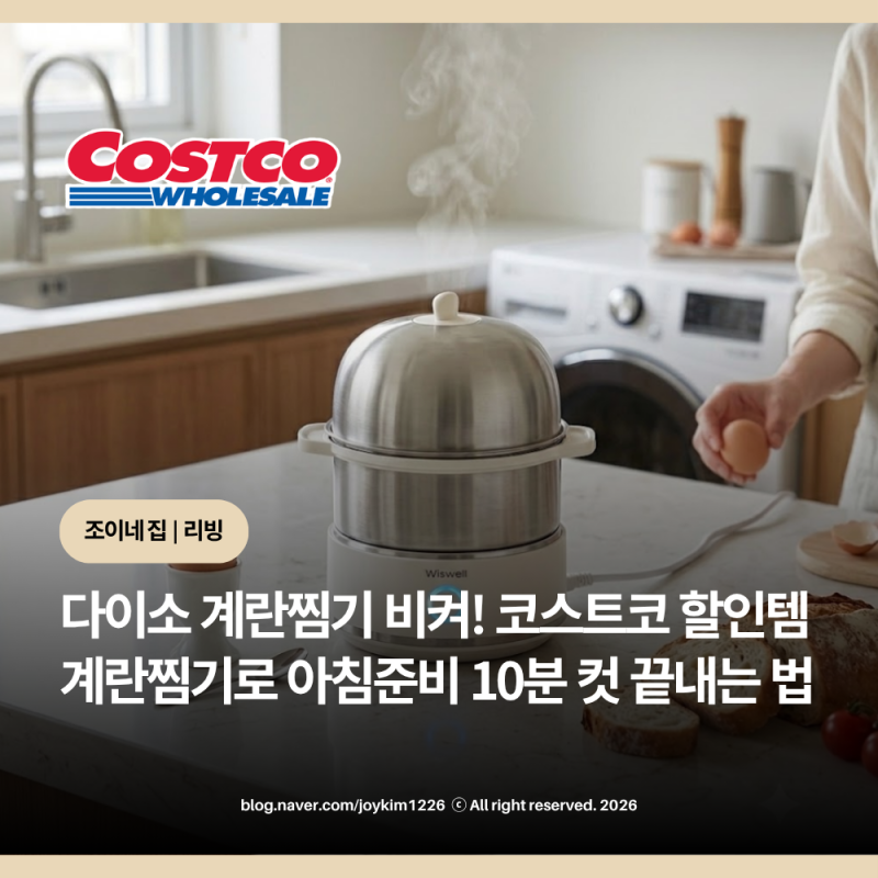 계란 유통기한 임박해서 다 버릴 뻔? 코스트코 추천상품 위즈웰 계란찜기로 한 판 싹 구제한 ....