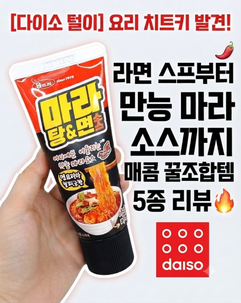 [다이소 털이] 요리 치트키 발견! 라면 스프부터 만능 마라 소스까지 매콤 꿀조합템 5종 리뷰