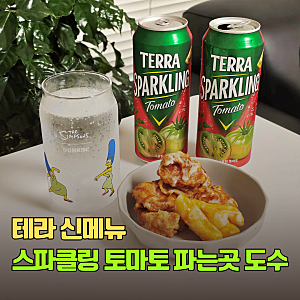 테라 스파클링 토마토 맥주 후기 편의점 파는 곳 도수 왜 이게 품절대란?