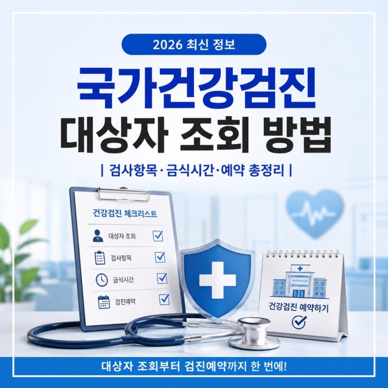 국가건강검진 대상자 조회 방법｜검사항목·금식시간·예약 총정리