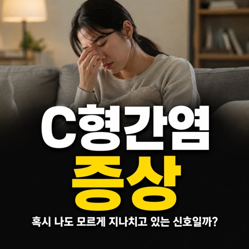 C형간염 증상, 아픈 곳이 없는데도 진행될 수 있을까?