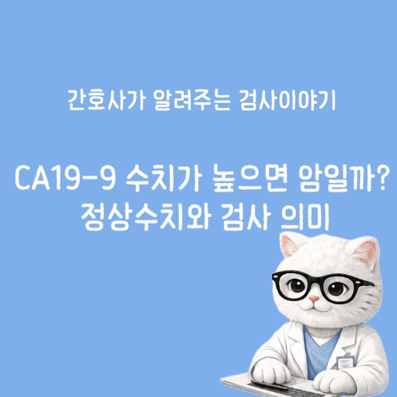 [검사] CA19-9 수치가 높으면 암일까? 정상수치와 검사 의미