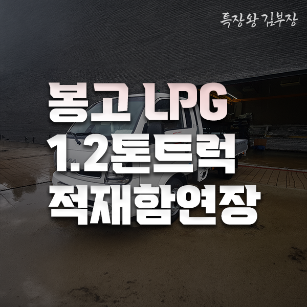 1.2톤트럭 축연장 카고트럭 적재함 사이즈별 3종 비교해보기