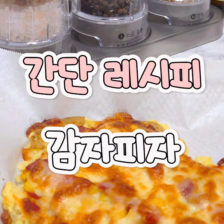 영양만점 건강한 아이간식 에어프라이어로 만드는 감자피자 레시피